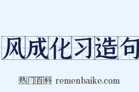 风成化习造句是什么意思的图片